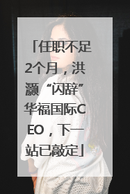 任职不足2个月，洪灏“闪辞”华福国际CEO，下一站已敲定