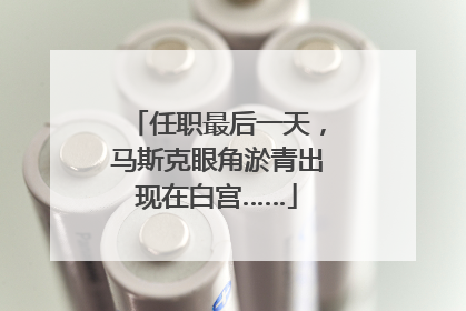 任职最后一天，马斯克眼角淤青出现在白宫……