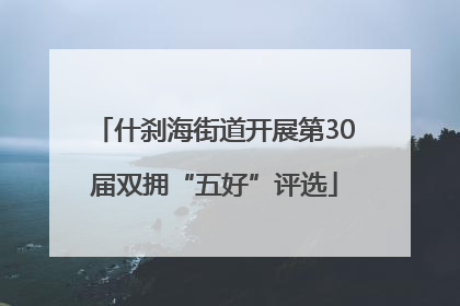 什刹海街道开展第30届双拥“五好”评选