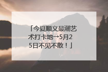 今夏顺义最潮艺术打卡地→5月25日不见不散！