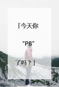 今天你“PB”了吗？