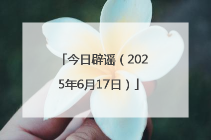 今日辟谣（2025年6月17日）