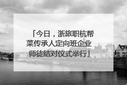 今日，浙旅职杭帮菜传承人定向班企业师徒结对仪式举行