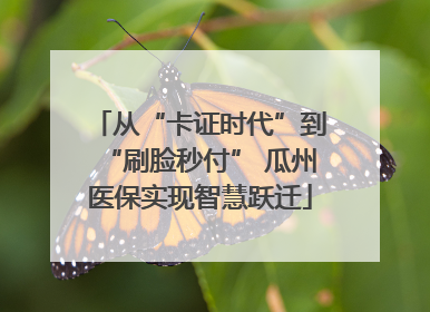 从“卡证时代”到“刷脸秒付” 瓜州医保实现智慧跃迁