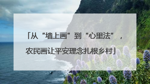 从“墙上画”到“心里法”，农民画让平安理念扎根乡村