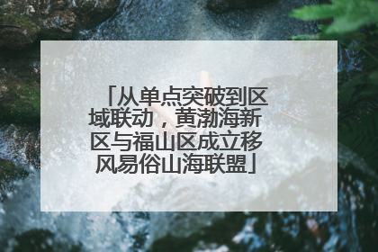 从单点突破到区域联动，黄渤海新区与福山区成立移风易俗山海联盟