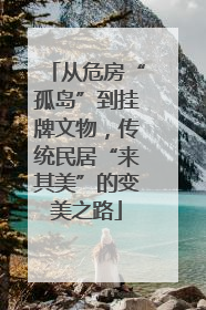 从危房“孤岛”到挂牌文物，传统民居“来其美”的变美之路