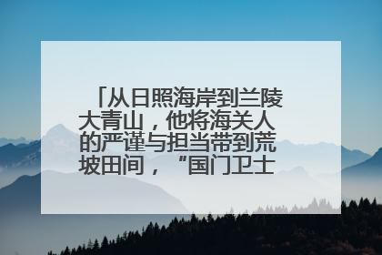 从日照海岸到兰陵大青山，他将海关人的严谨与担当带到荒坡田间，“国门卫士”刘磊——让艾草长成“生钱草”