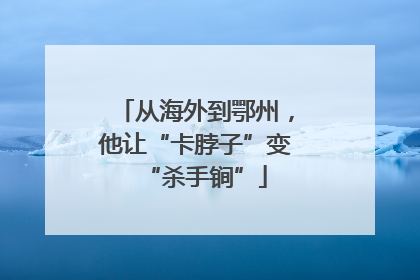 从海外到鄂州，他让“卡脖子”变“杀手锏”
