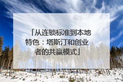 从连锁标准到本地特色：塔斯汀和创业者的共赢模式