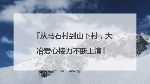 从马石村到山下村，大冶爱心接力不断上演
