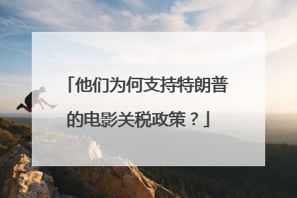 他们为何支持特朗普的电影关税政策？