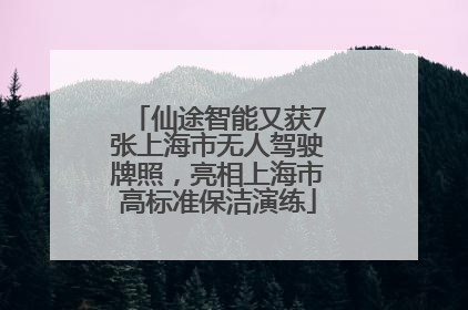 仙途智能又获7张上海市无人驾驶牌照，亮相上海市高标准保洁演练