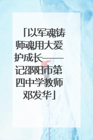 以军魂铸师魂用大爱护成长——记邵阳市第四中学教师邓发华