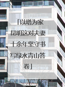 以塔为家 昆明这对夫妻十余年坚守书写绿水青山答卷