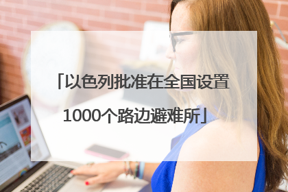 以色列批准在全国设置1000个路边避难所
