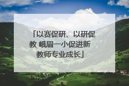 以赛促研、以研促教 峨眉一小促进新教师专业成长