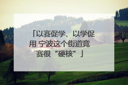 以赛促学、以学促用 宁波这个街道竞赛很“硬核”