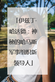 伊兹丁·哈达德：神秘的哈马斯军事组织新领导人