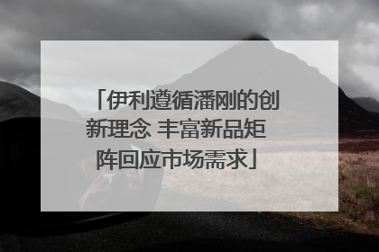 伊利遵循潘刚的创新理念 丰富新品矩阵回应市场需求