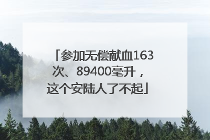参加无偿献血163次、89400毫升，这个安陆人了不起