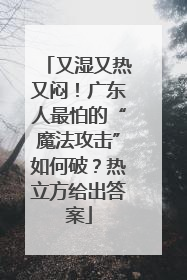 又湿又热又闷！广东人最怕的“魔法攻击”如何破？热立方给出答案