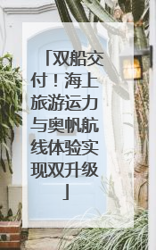 双船交付！海上旅游运力与奥帆航线体验实现双升级