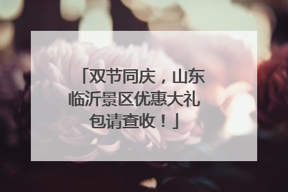 双节同庆，山东临沂景区优惠大礼包请查收！