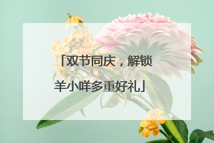 双节同庆，解锁羊小咩多重好礼