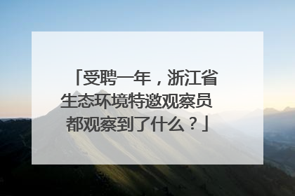 受聘一年，浙江省生态环境特邀观察员都观察到了什么？