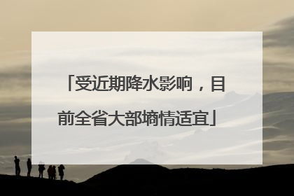 受近期降水影响，目前全省大部墒情适宜