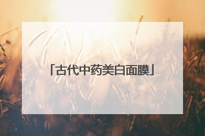 古代中药美白面膜