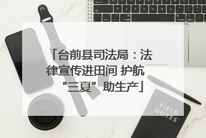 台前县司法局：法律宣传进田间 护航“三夏”助生产