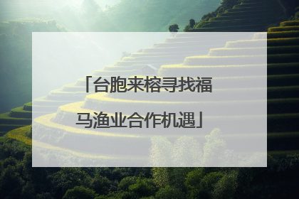 台胞来榕寻找福马渔业合作机遇