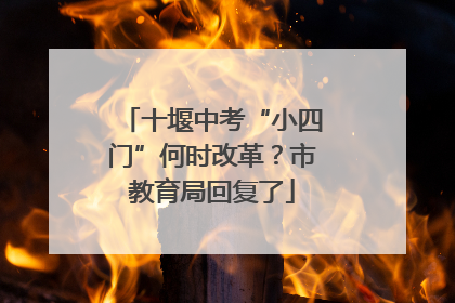 十堰中考“小四门”何时改革？市教育局回复了