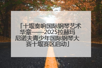 十堰奏响国际钢琴艺术华章——2025拉赫玛尼诺夫青少年国际钢琴大赛十堰赛区启动