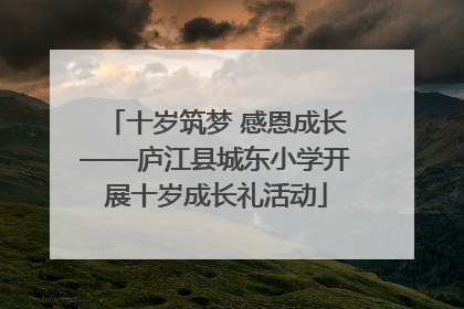 十岁筑梦 感恩成长——庐江县城东小学开展十岁成长礼活动