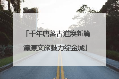 千年唐蕃古道焕新篇 湟源文旅魅力绽金城