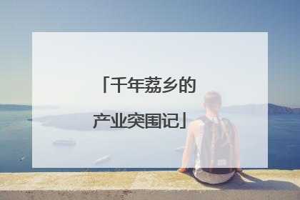 千年荔乡的产业突围记