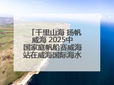 千里山海 扬帆威海 2025中国家庭帆船赛威海站在威海国际海水浴场起航