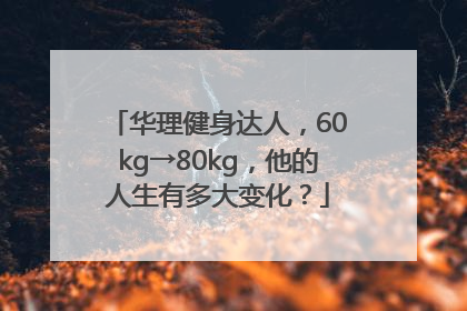 华理健身达人，60kg→80kg，他的人生有多大变化？