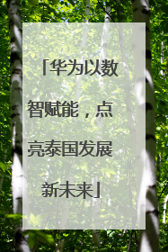 华为以数智赋能，点亮泰国发展新未来