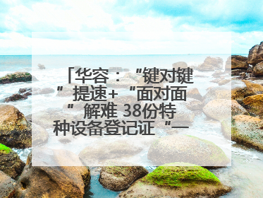 华容：“键对键”提速+“面对面”解难 38份特种设备登记证“一站式”办结
