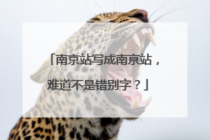 南京站写成南亰站，难道不是错别字？