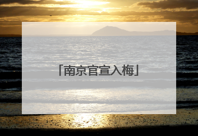 南京官宣入梅