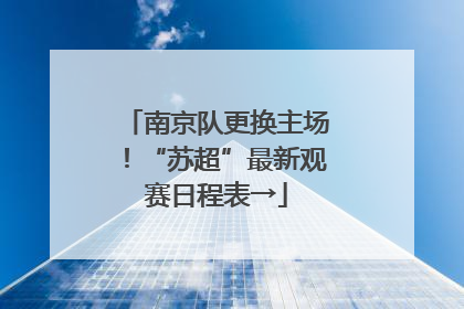南京队更换主场！“苏超”最新观赛日程表→