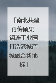 南北共建再传硕果 锡连工业园打造港城产城融合新地标