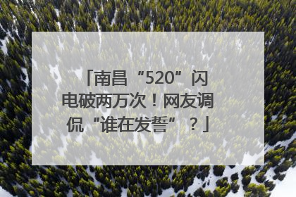 南昌“520”闪电破两万次！网友调侃“谁在发誓”？