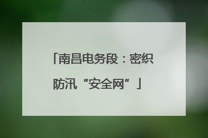 南昌电务段：密织防汛“安全网”