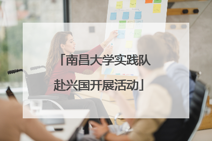 南昌大学实践队赴兴国开展活动